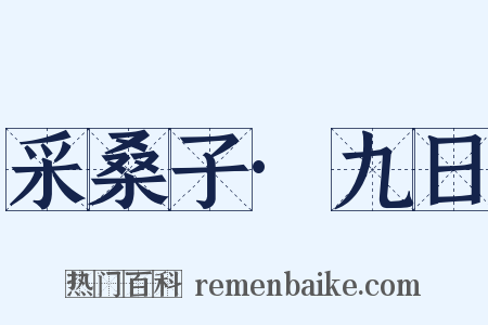 采桑子·九日是什么意思的图片